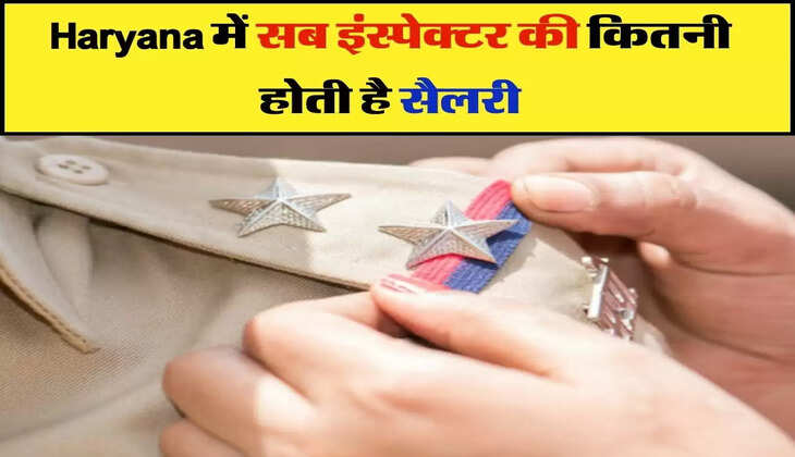 Haryana में सब इंस्पेक्टर की कितनी होती है सैलरी, और कौन सी मिलती है सुविधाएं
