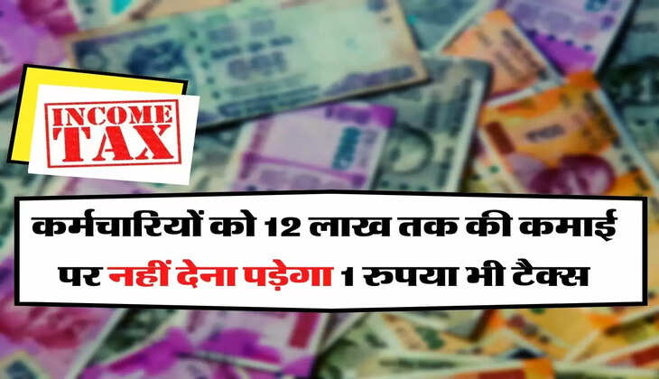 Income Tax Slab: कर्मचारियों को 12 लाख तक की कमाई पर नहीं देना पड़ेगा 1 रुपया भी टैक्स