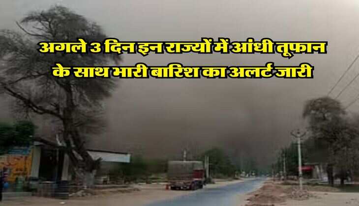 IMD Rain Alert : अगले 3 दिन इन राज्यों में आंधी तूफान के साथ भारी बारिश का अलर्ट जारी