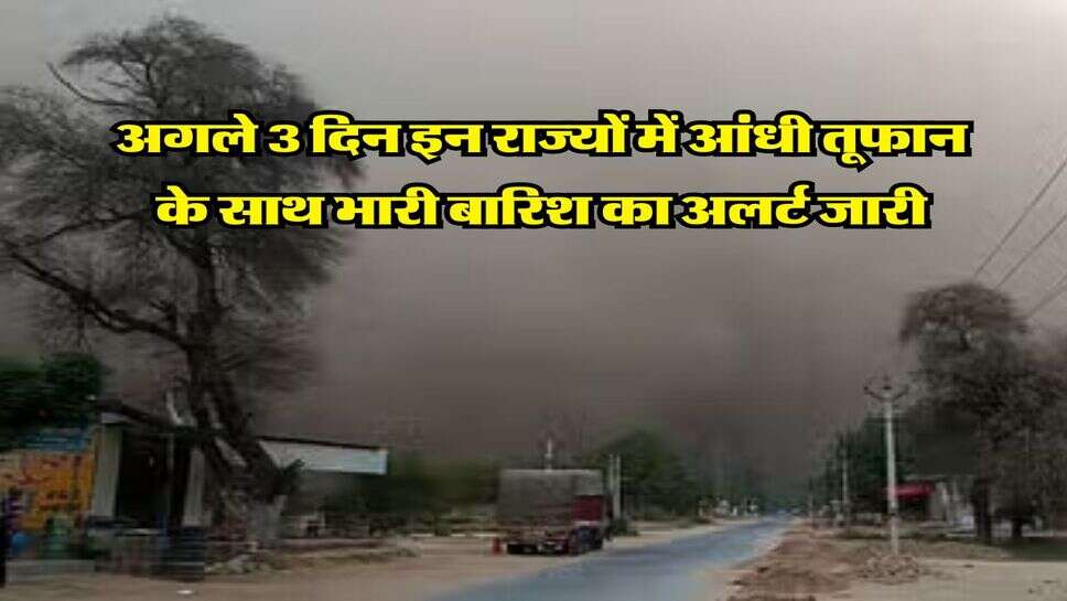 IMD Rain Alert : अगले 3 दिन इन राज्यों में आंधी तूफान के साथ भारी बारिश का अलर्ट जारी