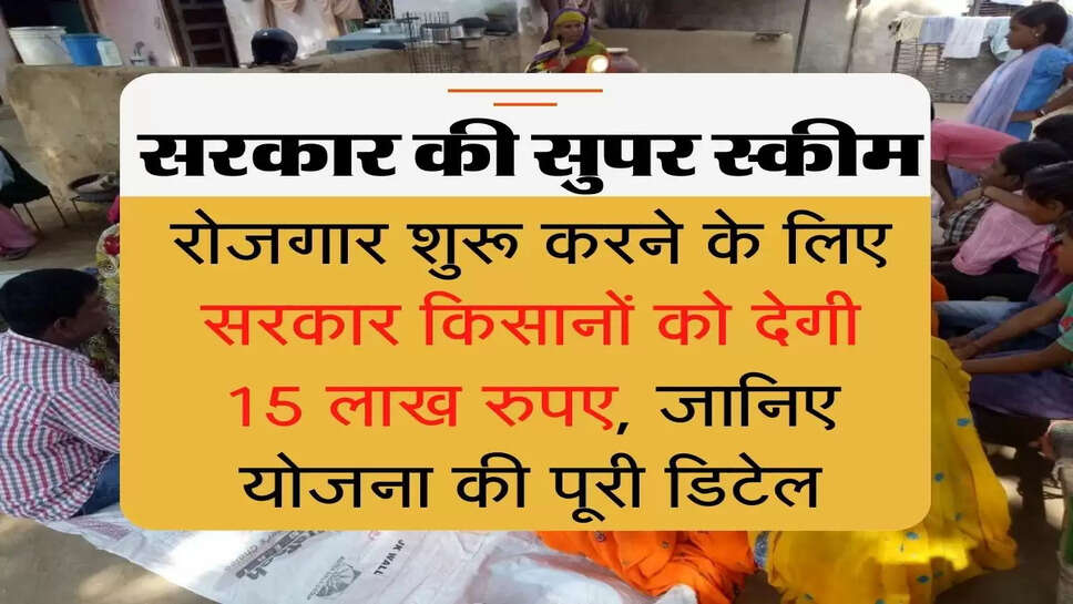 FPO : ये&nbsp;योजना खोलेगी किसानों की किस्मत, रोजगार शुरू करने के लिए सरकार देगी 15 लाख