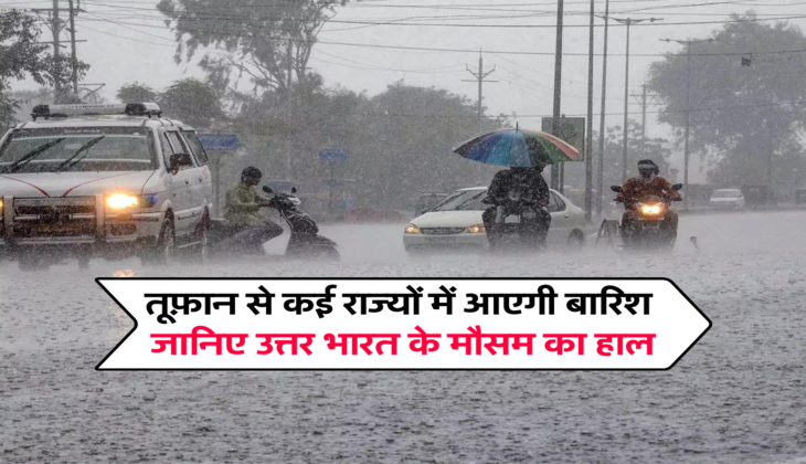 तूफ़ान से कई राज्यों में आएगी बारिश&nbsp;, जानिए उत्तर भारत के मौसम का हाल&nbsp;