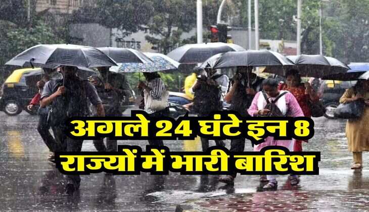 Rain Alert : अगले 24 घंटे इन 8 राज्यों में भारी बारिश, मौसम विभाग ने जारी किया येलो और रेड अलर्ट