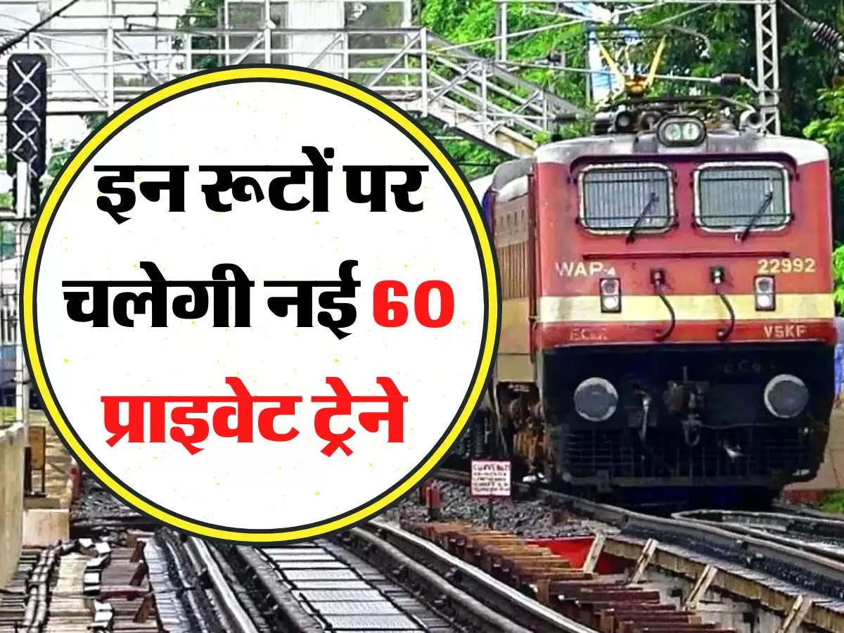 Indian Railway- रेलवे की प्लानिंग तैयार, इन रूटों पर चलेगी नई 60 प्राइवेट ट्रेने 