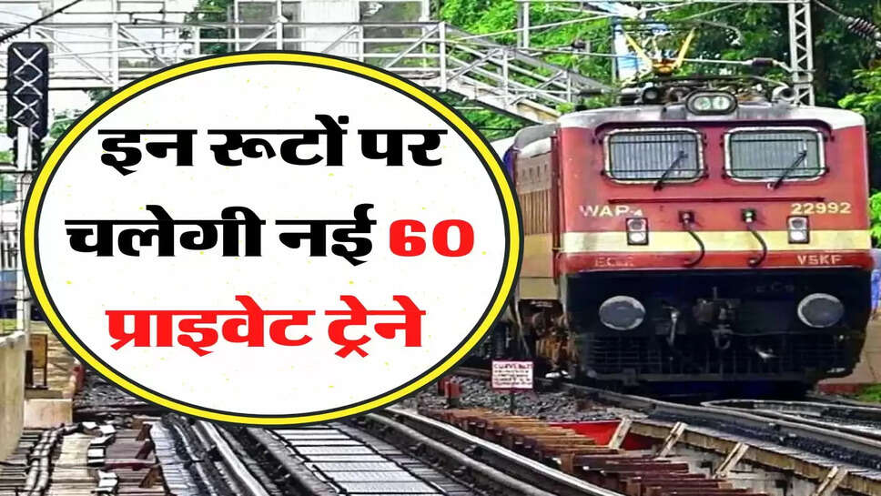 Indian Railway- रेलवे की प्लानिंग तैयार, इन रूटों पर चलेगी नई 60 प्राइवेट ट्रेने&nbsp;