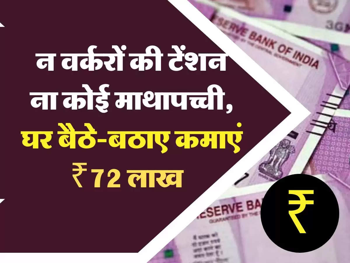 Business Idea: इस जैसा कोई बिजनेस नहीं!, न वर्करों की टेंशन ना कोई माथापच्ची, घर बैठे-बठाए कमाएं 72 लाख रुपये  