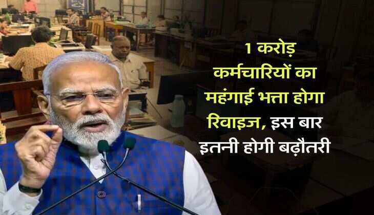 DA revision : 1 करोड़ कर्मचारियों का महंगाई भत्ता होगा रिवाइज, इस बार इतनी होगी बढ़ौतरी