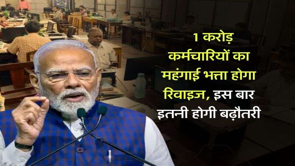 DA revision : 1 करोड़ कर्मचारियों का महंगाई भत्ता होगा रिवाइज, इस बार इतनी होगी बढ़ौतरी
