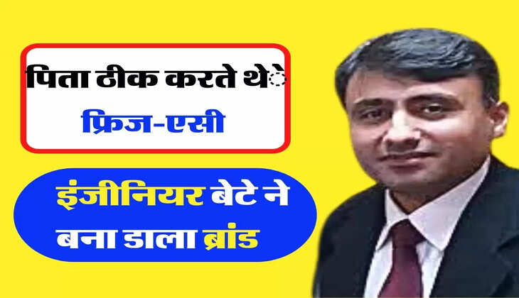 Success Story: पिता ठीक करते थे फ्रिज-एसी, इंजीनियर बेटे ने बना डाला ब्रांड     