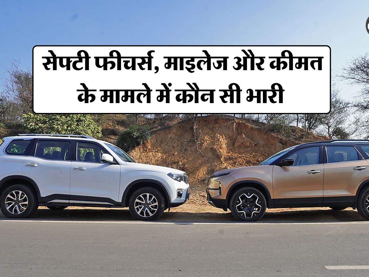 Mahindra Scorpio N vs Tata Safari : सेफ्टी फीचर्स, माइलेज और कीमत के मामले में कौन सी भारी, खरीदने से पहले चेक कर लें पूरी डिटेल