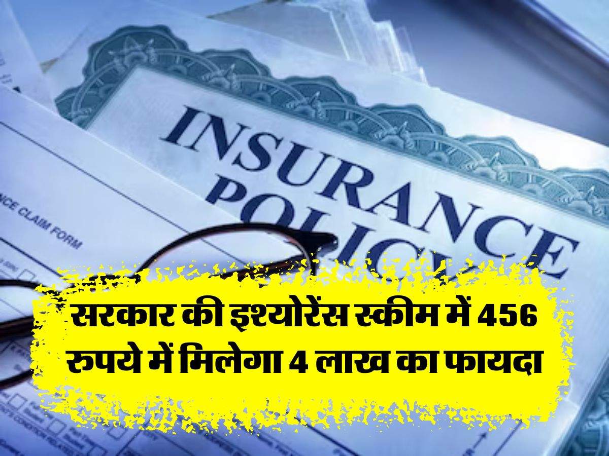 govt insurance scheme : सरकार की इश्योरेंस स्कीम में 456 रुपये में मिलेगा 4 लाख का फायदा