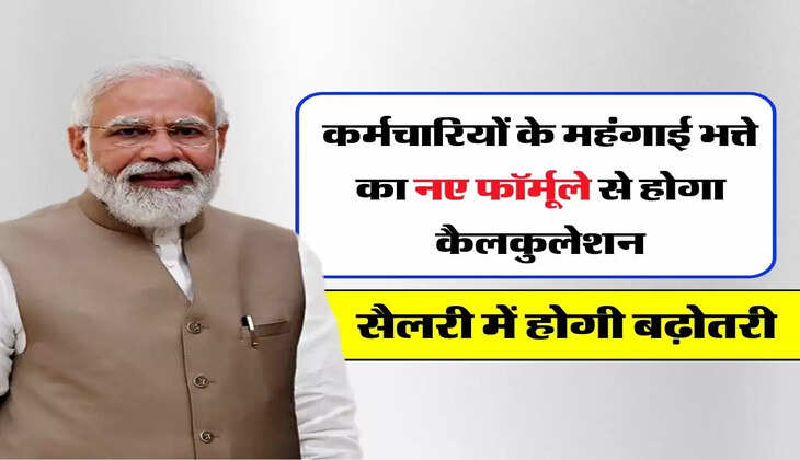 7th Pay Commission - कर्मचारियों के महंगाई भत्ते का नए फॉर्मूले से होगा कैलकुलेशन, सैलरी में होगी बढ़ोतरी