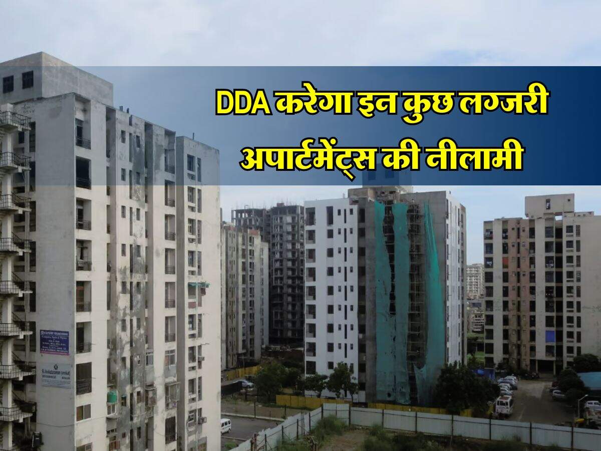 DDA करेगा इन कुछ लग्जरी अपार्टमेंट्स की नीलामी, जल्द होगा रजिस्ट्रेशन जारी