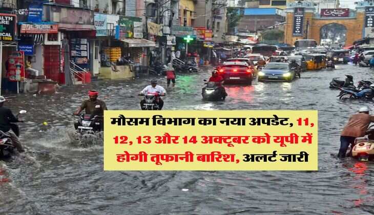 UP Mausam : मौसम विभाग का नया अपडेट, 11, 12, 13 और 14 अक्टूबर को यूपी में होगी तूफानी बारिश, अलर्ट जारी