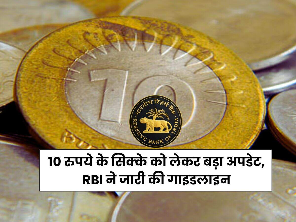 10 रुपये के सिक्के को लेकर बड़ा अपडेट, RBI ने जारी की गाइडलाइन