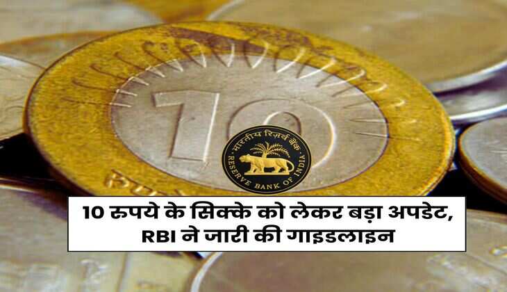 10 रुपये के सिक्के को लेकर बड़ा अपडेट, RBI ने जारी की गाइडलाइन