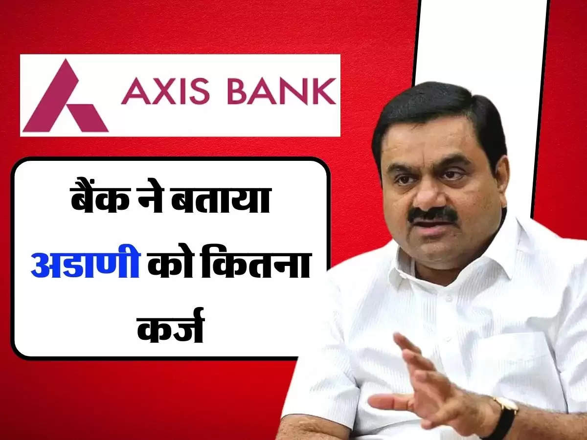 Adani Group: एक्सिस बैंक वालों के लिए जरूरी अपडेट, बैंक ने बताया अडाणी को कितना कर्ज