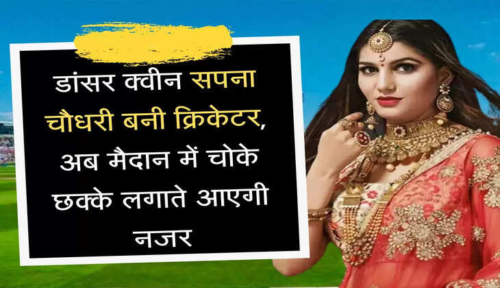 Sapna Choudhary Cricket League डांसर क्वीन सपना चौधरी बनी क्रिकेटर, अब मैदान में चोके छक्के लगाते आएगी नजर