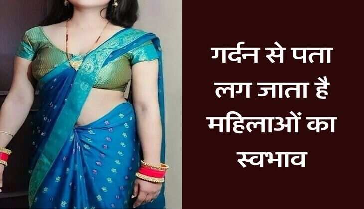 Chanakya Niti : गर्दन से पता लग जाता है महिलाओं का स्वभाव, चाणक्य नीति में बताया है पहचान का तरीका