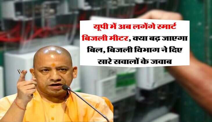 UP News : यूपी में अब लगेंगे स्मार्ट बिजली मीटर, क्या बढ़ जाएगा बिल, बिजली विभाग ने दिए सारे सवालों के जवाब