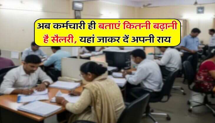 8th Pay Commission : अब कर्मचारी ही बताएं कितनी बढ़ानी है सैलरी, यहां जाकर दें अपनी राय