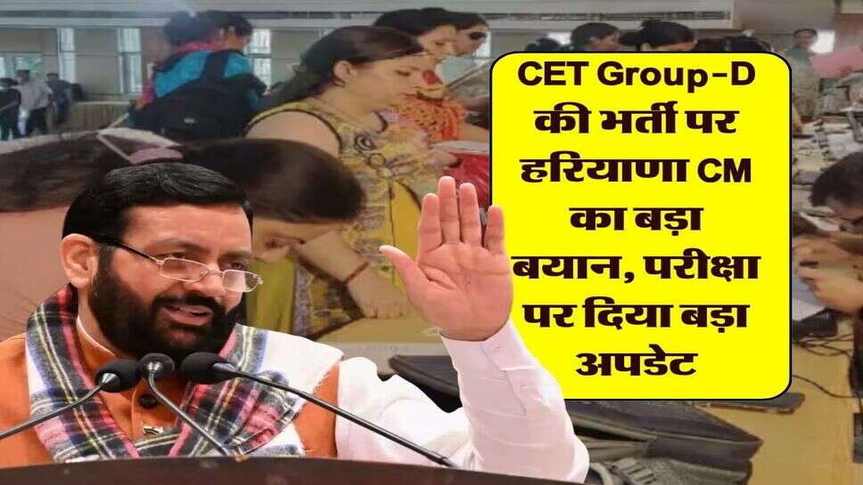 CET Group-D की भर्ती पर हरियाणा CM का बड़ा बयान, परीक्षा पर दिया बड़ा अपडेट