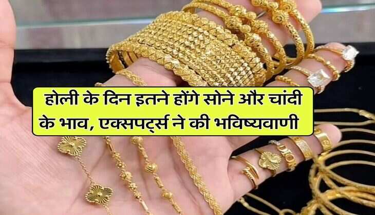 Gold or silver price : होली के दिन इतने होंगे सोने और चांदी के भाव, एक्सपर्ट्स ने की भविष्यवाणी