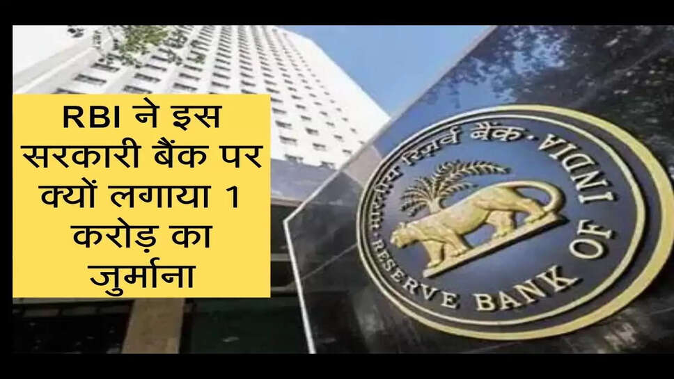RBI ने इस सरकारी बैंक पर क्&zwj;यों लगाया 1 करोड़ का जुर्माना