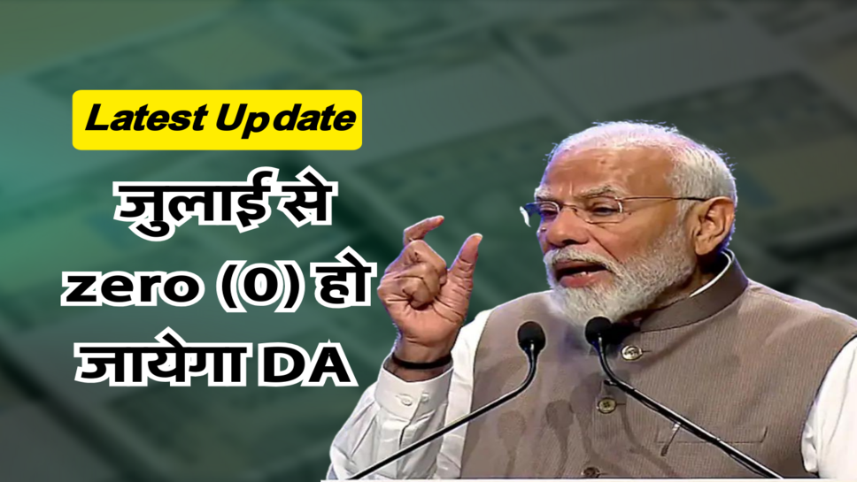 कर्मचारियों के लिए सुबह सुबह आई बड़ी खबर, जुलाई से zero (0) हो जायेगा DA&nbsp;