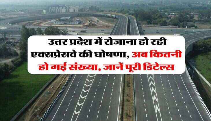 UP Expressways : उत्तर प्रदेश में रोजाना हो रही एक्सप्रेसवे की घोषणा, अब कितनी हो गई संख्या, जानें पूरी डिटेल्स