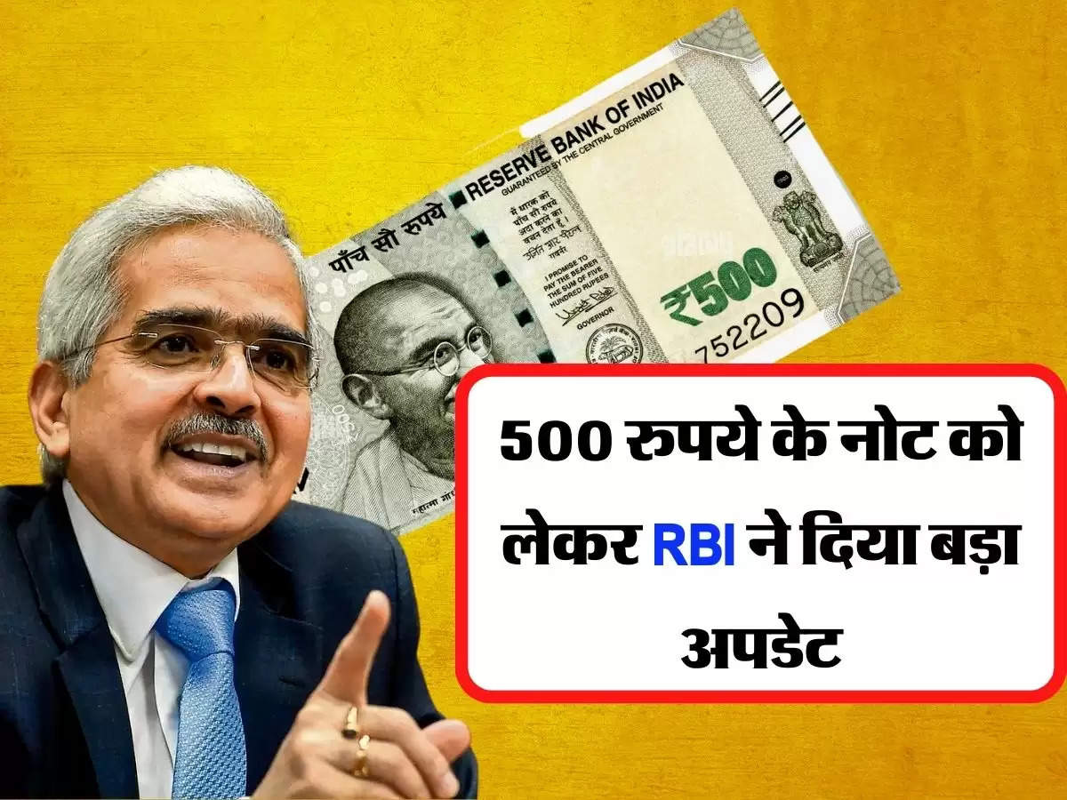 500 रुपये के नोट को लेकर RBI ने दिया बड़ा अपडेट