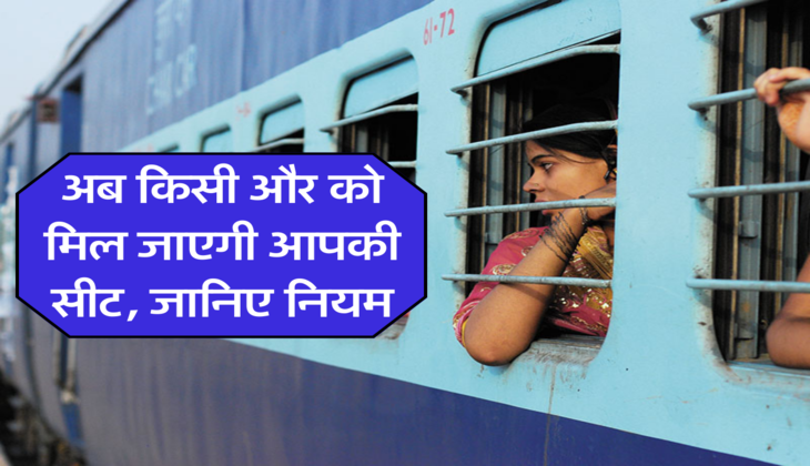अब किसी और को मिल जाएगी आपकी सीट, जानिए नियम