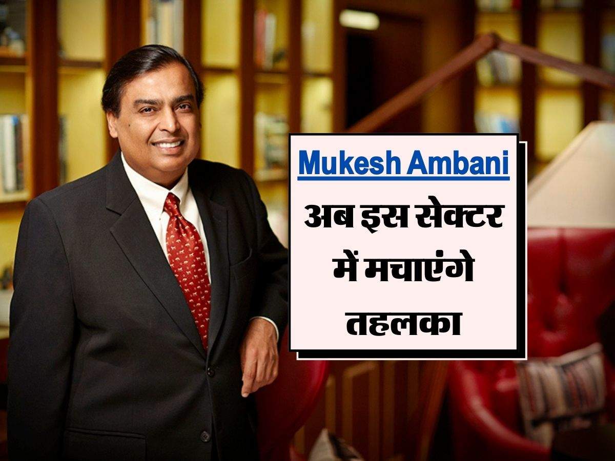 Mukesh Ambani अब इस सेक्टर में मचाएंगे तहलका, रिलायंस ने कर ली बड़ी तैयारी