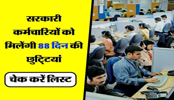 Govt Employees Holidays : सरकारी कर्मचारियों को मिलेंगी 88 दिन की छुटि्टयां, चेक करें लिस्ट