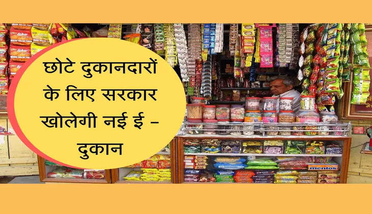 छोटे दुकानदारों के लिए सरकार खोलेगी नई ई - दुकान, मिलेगा यह फायदा