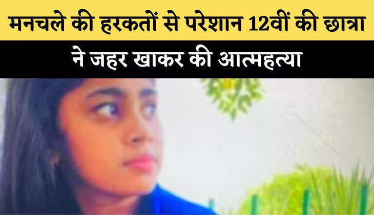 Disturbed by the antics of the mischievous, the 12th student committed suicide by consuming poison