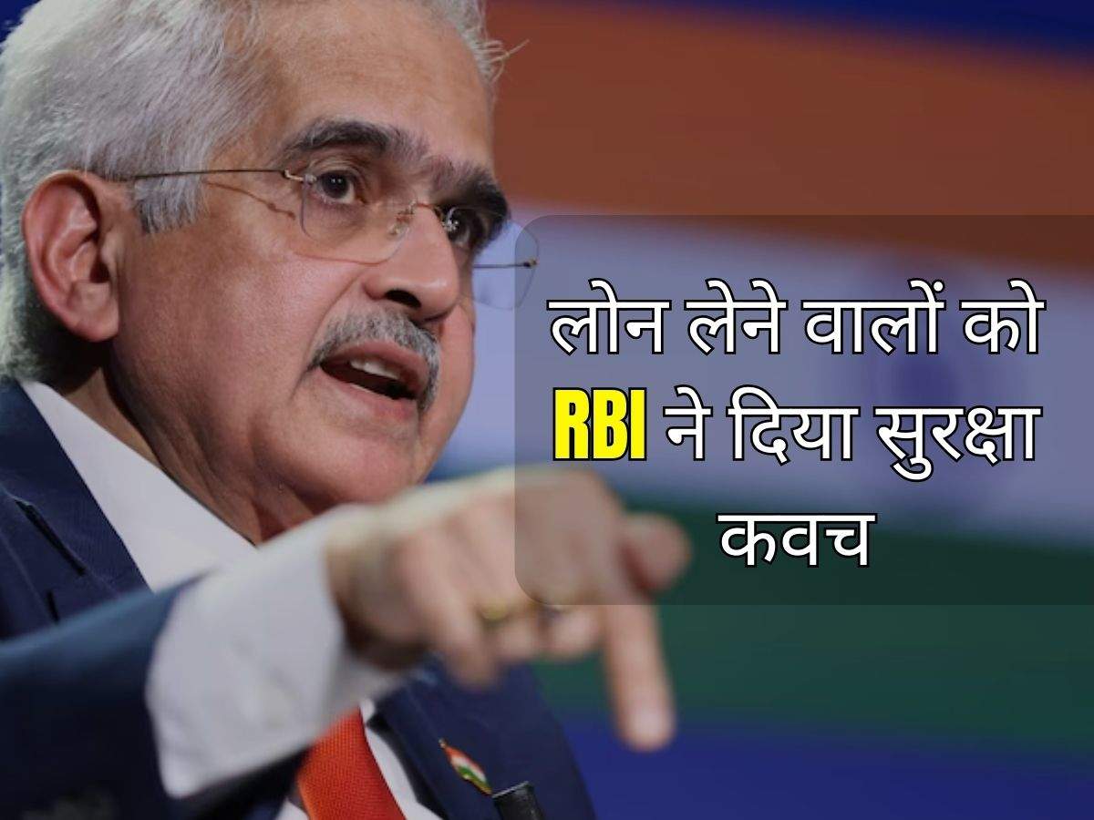 लोन लेने वालों को RBI ने दिया सुरक्षा कवच, अब हर महीने नहीं लगेगा झटका