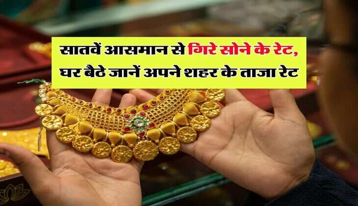 MCX Gold price : सातवें आसमान से गिरे सोने के रेट, घर बैठे जानें अपने शहर के ताजा रेट