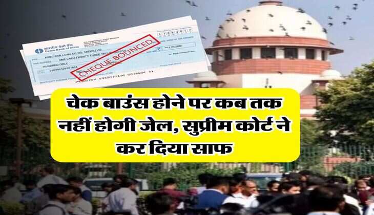 cheque bounce case : चेक बाउंस होने पर कब तक नहीं होगी जेल, सुप्रीम कोर्ट ने कर दिया साफ