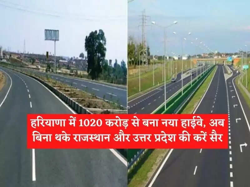 हरियाणा में 1020 करोड़ से बना नया हाईवे, अब बिना थके राजस्थान और उत्तर प्रदेश की करें सैर