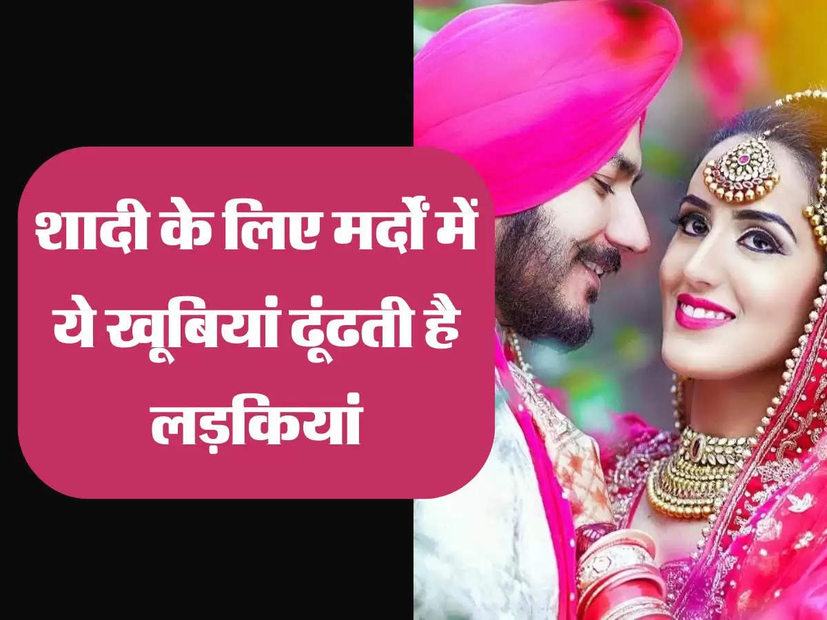 Relationship Tips:  शादी के लिए मर्दों में ये खूबियां ढूंढती है लड़कियां, जीवनसाथी बनाने में नहीं करती देर