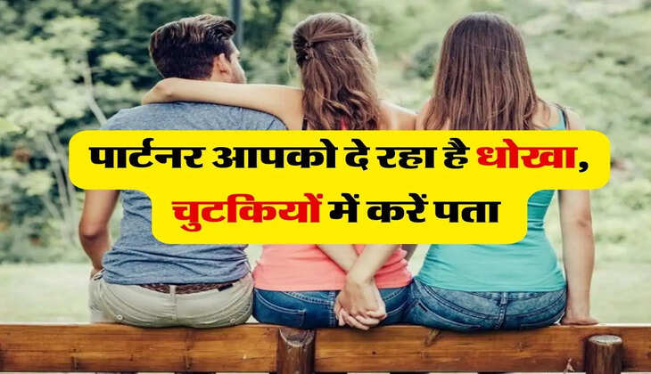 Relationship : पार्टनर आपको दे रहा है धोखा, चुटकियों में करें पता&nbsp;