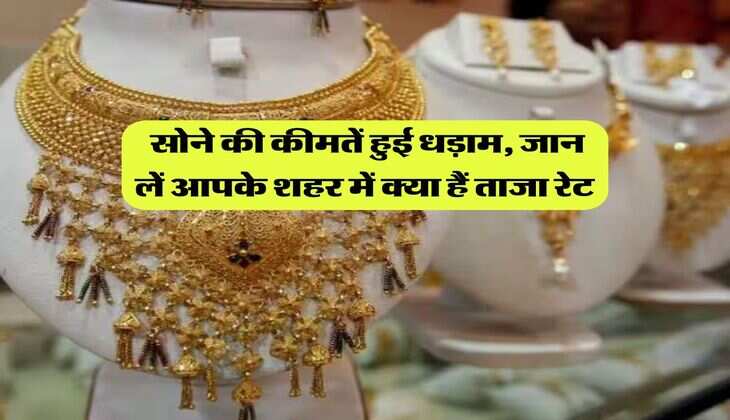 Gold Price : सोने की कीमतें हुई धड़ाम, जान लें आपके शहर में क्या हैं&nbsp;ताजा रेट