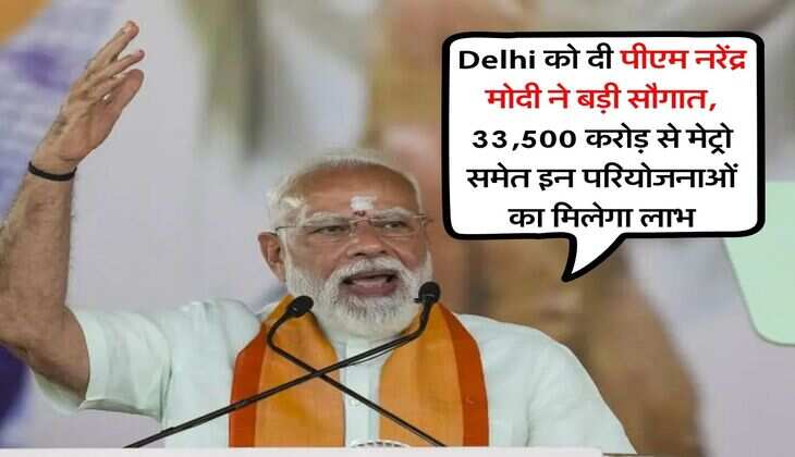 Delhi को दी पीएम नरेंद्र मोदी ने बड़ी सौगात, 33,500 करोड़ से मेट्रो समेत इन परियोजनाओं का मिलेगा लाभ