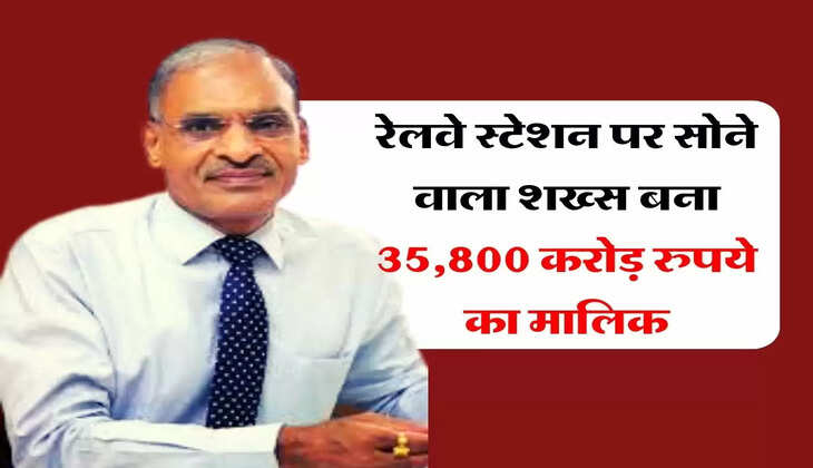 Success Story : रेलवे स्टेशन पर सोने वाला शख्स बना 35,800 करोड़ रुपये का मालिक