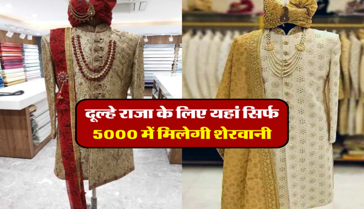 दूल्हे राजा के लिए यहां सिर्फ 5000 में मिलेगी शेरवानी