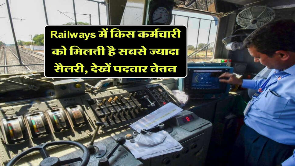 Railways में किस कर्मचारी को मिलती है सबसे ज्यादा सैलरी, देखें पदवार वेतन