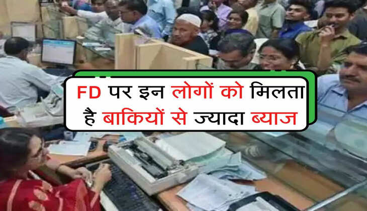 fd interest rates : FD पर इन लोगों को मिलता है बाकियों से ज्यादा ब्याज
