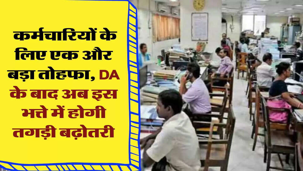 7th Pay Commission: कर्मचारियों के लिए एक और बड़ा तोहफा, DA के बाद अब इस भत्ते में होगी तगड़ी बढ़ोतरी, इतनी बढ़ेगी सैलरी