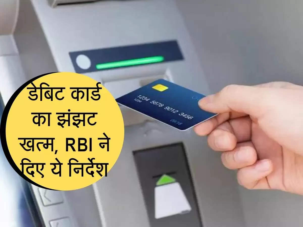 अब ATM से पैसा निकालने के लिए नहीं पड़ेगी डेबिट कार्ड की जरूरत, RBI ने दिए ये निर्देश